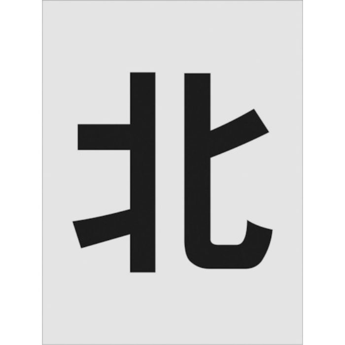 IM ステンシル 北 文字サイズ250×125mm(Tcode:8186113)