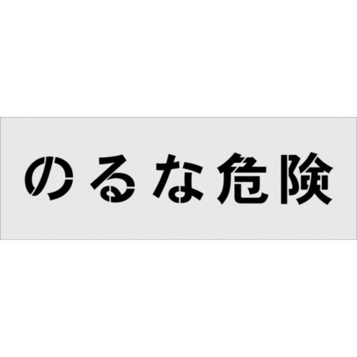 IM ステンシル のるな危険 文字サイズ100×100mm(Tcode:1029902)