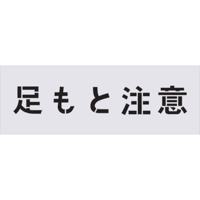IM ステンシル 足もと注意 文字サイズ100×100mm(Tcode:4341708)