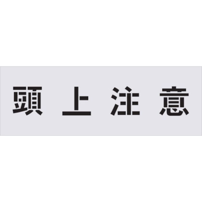 IM ステンシル 頭上注意 文字サイズ100×100mm(Tcode:4341716)