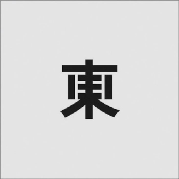 IM ステンシル 東 文字サイズ50×40mm(Tcode:8186114)