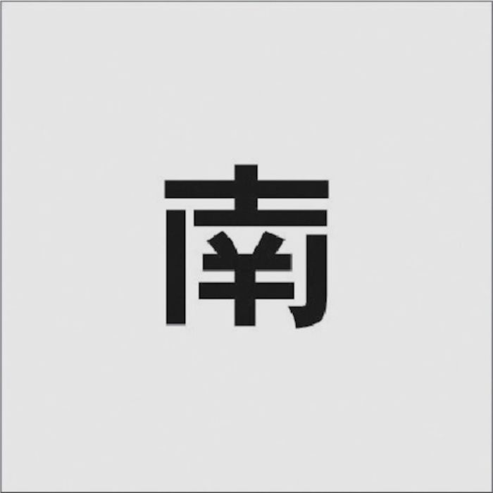 IM ステンシル 南 文字サイズ50×40mm(Tcode:8186116)