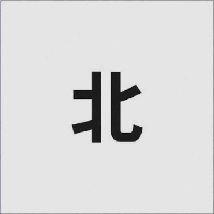 IM ステンシル 北 文字サイズ50×40mm(Tcode:8186135)