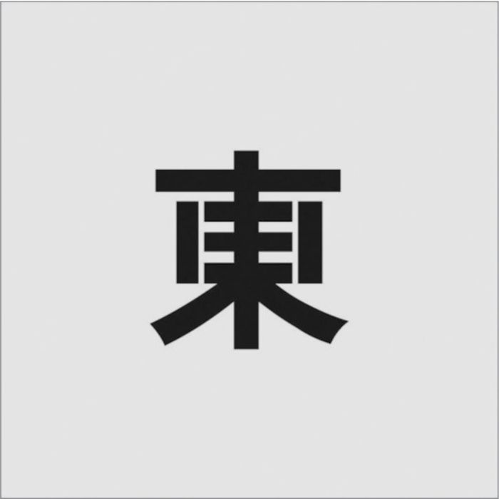 IM ステンシル 東 文字サイズ100×65mm(Tcode:8186136)