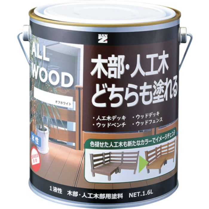 BANーZI 木部・人工木用塗料 ALL WOOD 1.6L オフホワイ ト25-92B(Tcode:3698570)