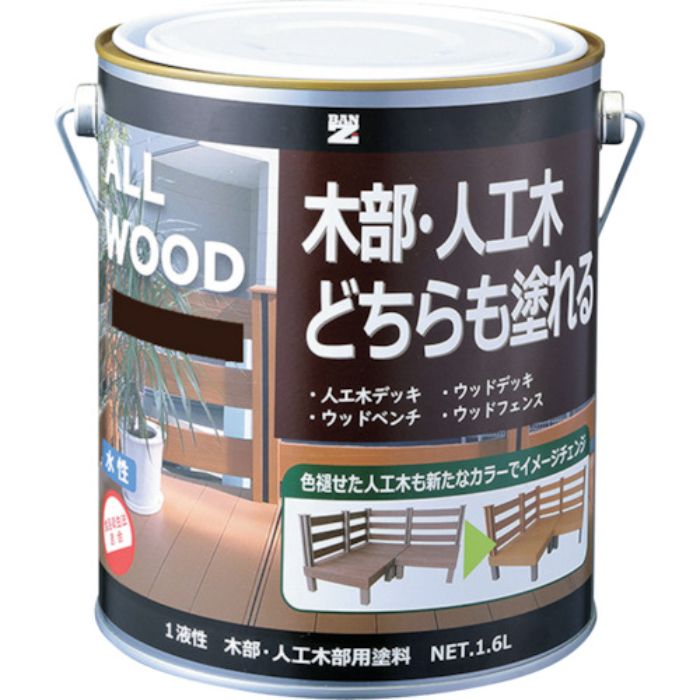 BANーZI 木部・人工木用塗料 ALL WOOD 1.6L ダークブラウン 09-20B(Tcode:3701661)