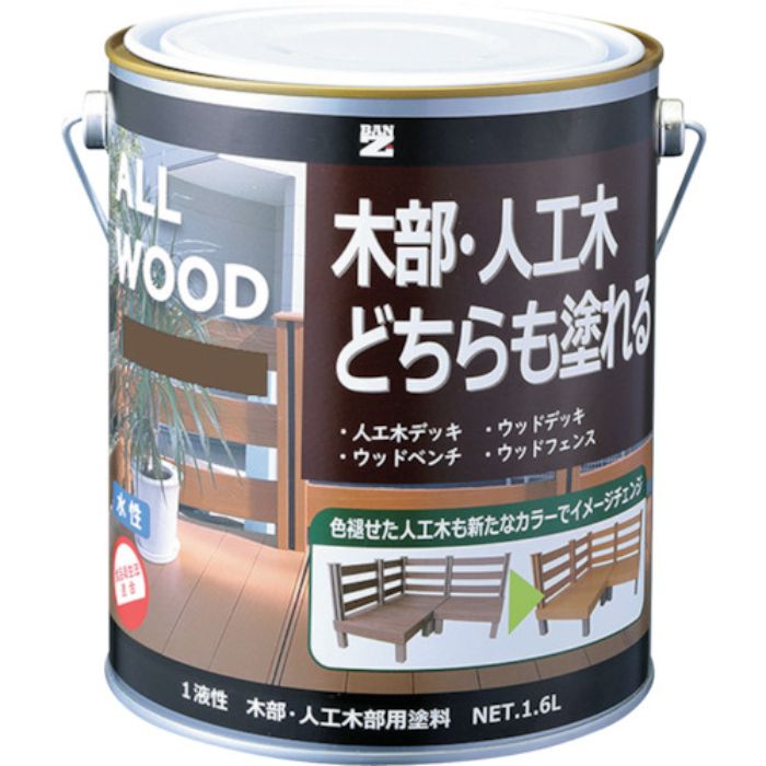 BANーZI 木部・人工木用塗料 ALL WOOD 1.6L ミルクブラウン 17-50D