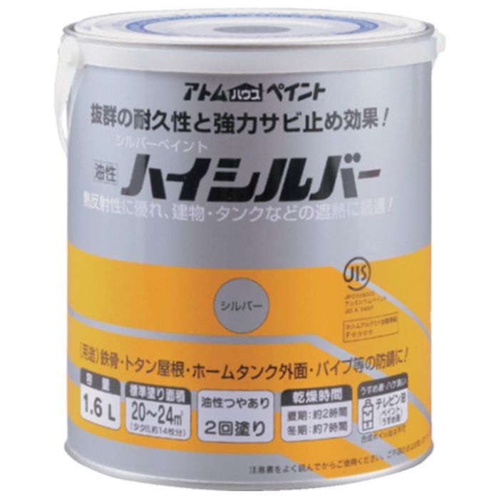 アトムペイント　油性ハイシルバー　1.6L　シルバー