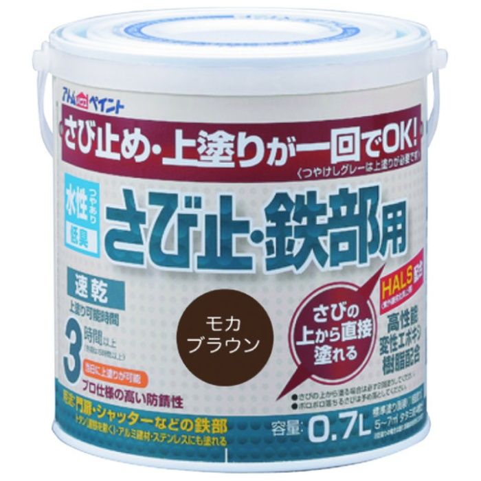 アトムペイント　水性さび止・鉄部用　0.7L　モカブラウン