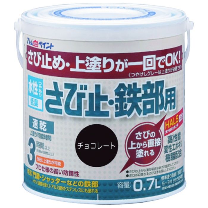 アトムペイント　水性さび止・鉄部用　0.7L　チョコレート