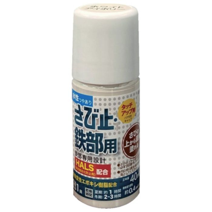 アトムペイント　水性さび止・鉄部用ハケ入り　40ML　ホワイトアイボリー