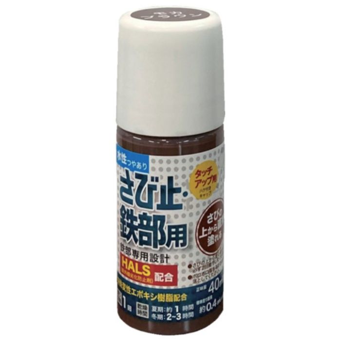 アトムペイント　水性さび止・鉄部用ハケ入り　40ML　モカブラウン