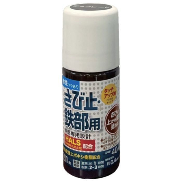 アトムペイント　水性さび止・鉄部用ハケ入り　40ML　チョコレート