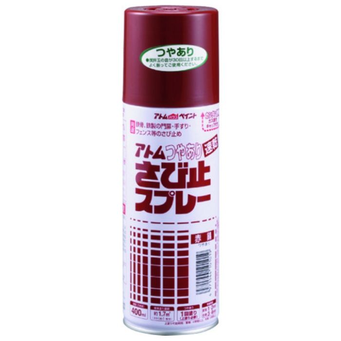 アトムペイント　油性つやあり　さび止スプレー　400ML　赤錆