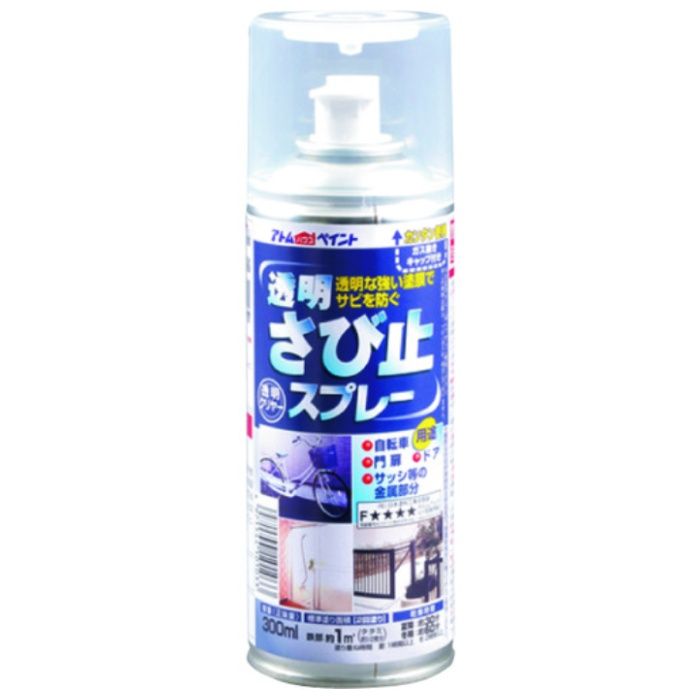アトムペイント　透明さび止スプレー　300ML