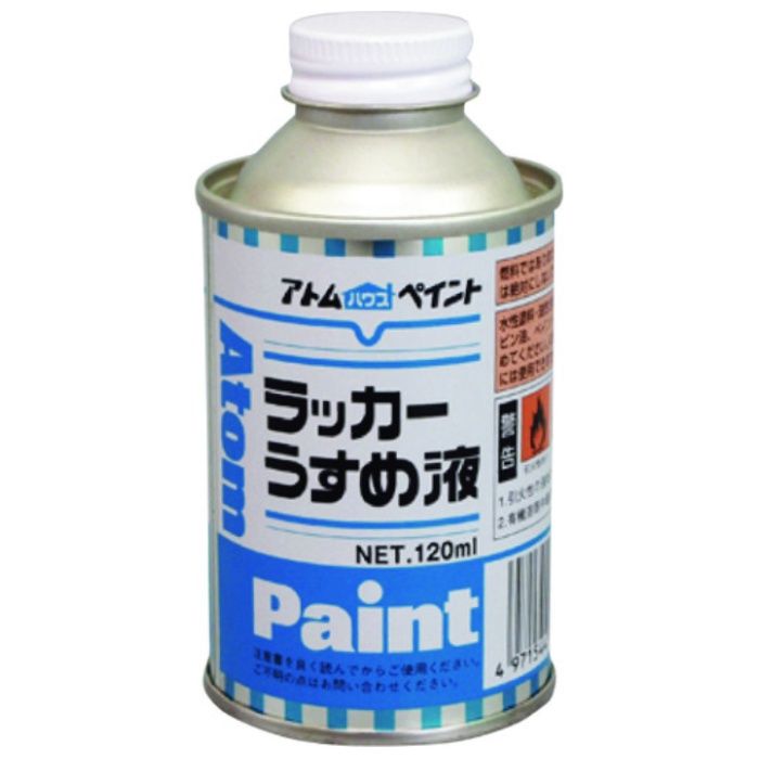 アトムペイント　【一時受注停止】　ラッカーうすめ液　120ML