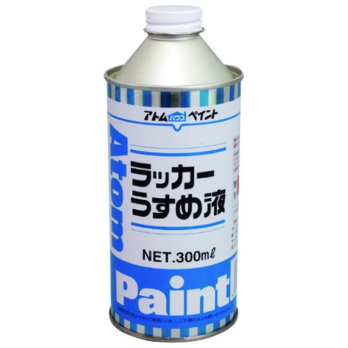 アトムペイント　【一時受注停止】　ラッカーうすめ液　300ML