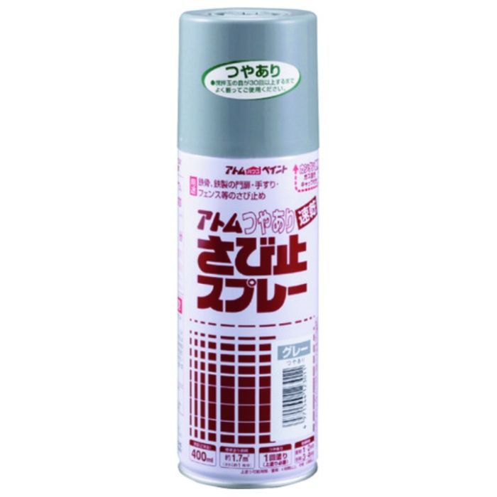 アトムペイント　油性つやあり　さび止スプレー　400ML　グレー