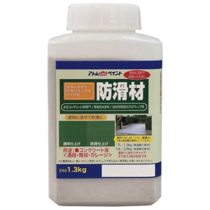 アトムペイント　防滑剤　1.3KG