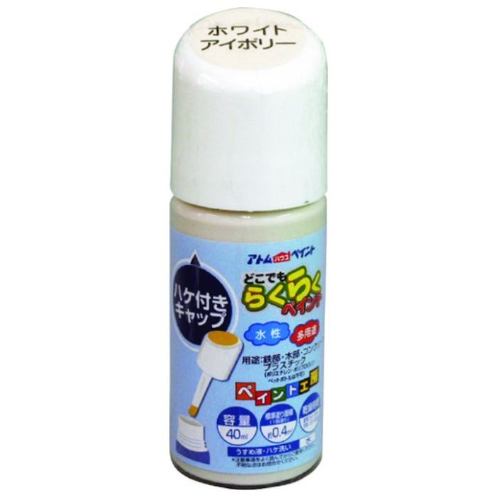アトムペイント　水性ハケ入りらくらくペイント　40ML　ホワイトアイボリー