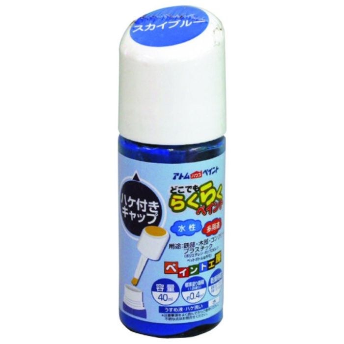 アトムペイント　水性ハケ入りらくらくペイント　40ML　スカイブルー