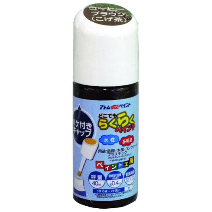 アトムペイント　水性ハケ入りらくらくペイント　40ML　コーヒーブラウン