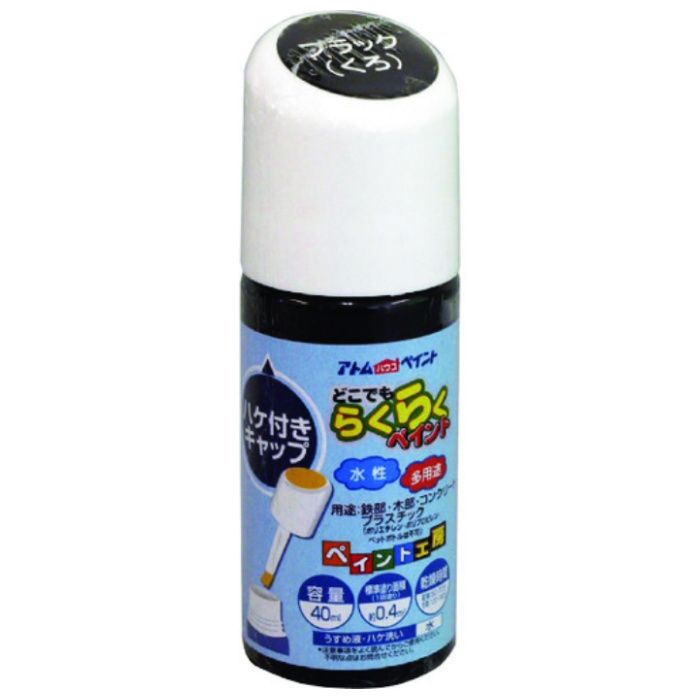 アトムペイント　水性ハケ入りらくらくペイント　40ML　ブラック
