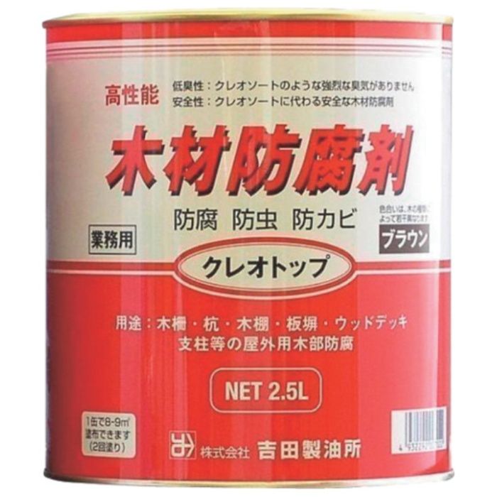 吉田製油所　木材防腐・防虫・防かび剤　クレオトップ　ブラウン　2.5L