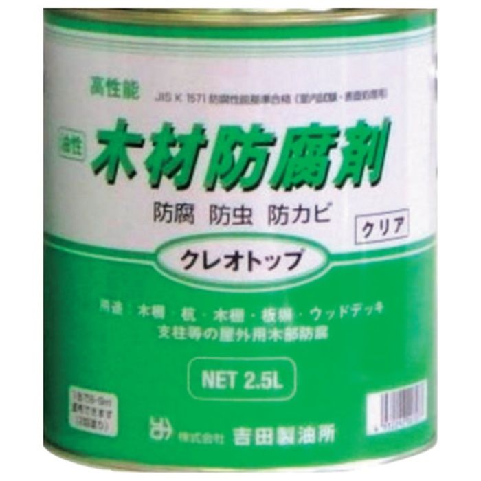 吉田製油所　木材防腐・防虫・防かび剤　クレオトップ　クリア　2.5L