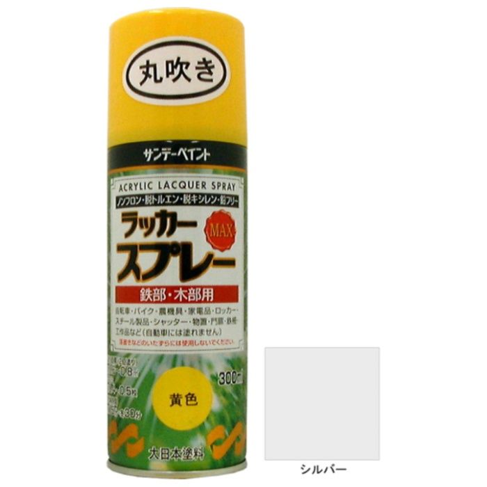 サンデーペイント　ラッカースプレーMAX　シルバー　300ml　丸吹
