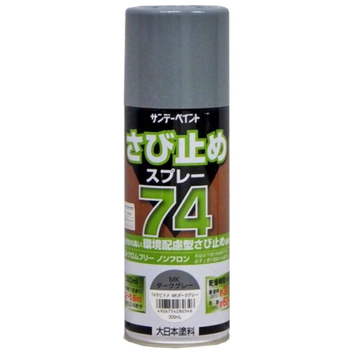 サンデーペイント　74さび止めスプレー　300ml　MKダークグレー