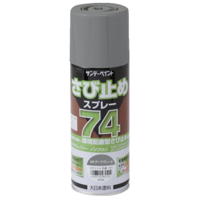 サンデーペイント　74さび止めスプレー　300ml　MKダークグレー2