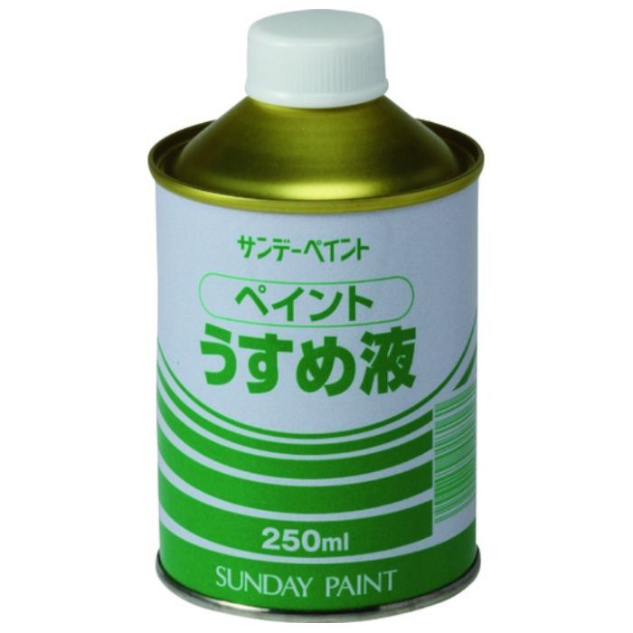 サンデーペイント　【一時受注停止】　ペイントうすめ液　250M