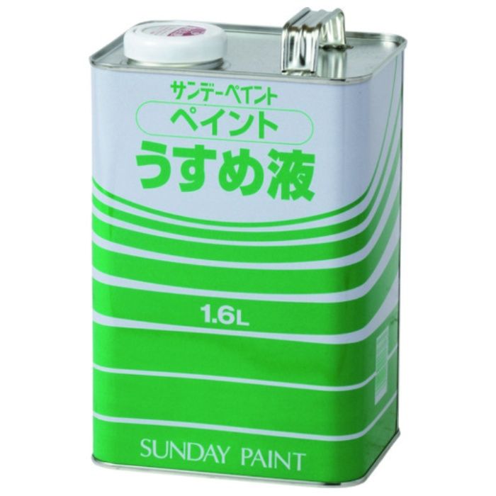 サンデーペイント　【一時受注停止】　ペイントうすめ液　1600M
