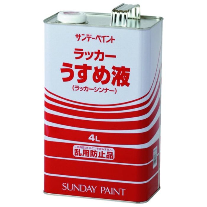 サンデーペイント　【一時受注停止】　ラッカーうすめ液　4L