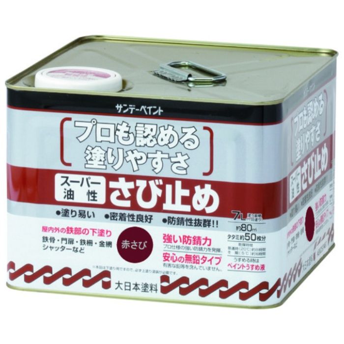 サンデーペイント　スーパー油性さび止め　赤さび　7L