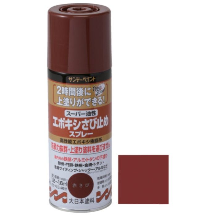 サンデーペイント　スーパー油性エポキシさび止めスプレー　赤さび　300M