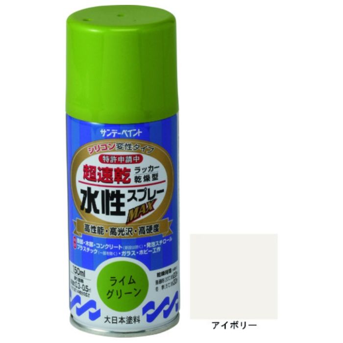 サンデーペイント　水性ラッカースプレーMAX　150ml　アイボリー