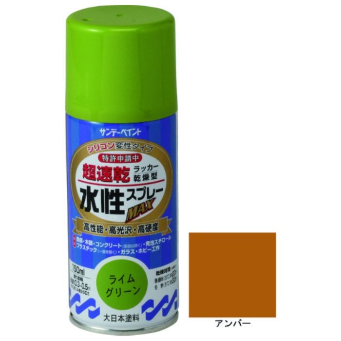 サンデーペイント　水性ラッカースプレーMAX　150ml　アンバー