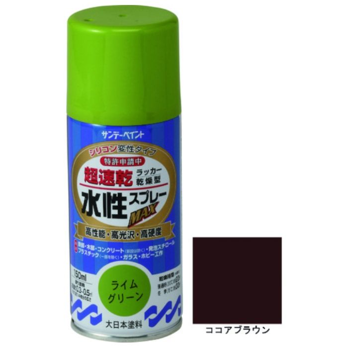 サンデーペイント　水性ラッカースプレーMAX　150ml　ココアブラウン