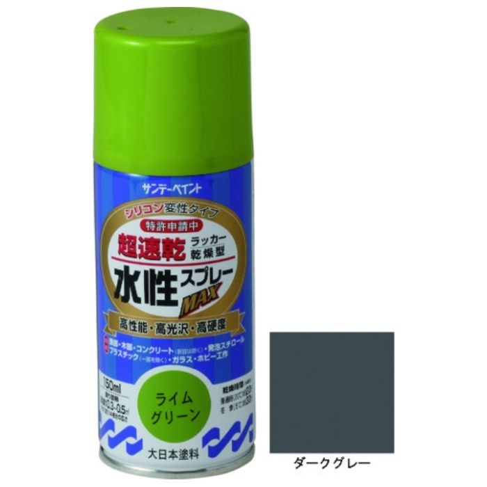 サンデーペイント　水性ラッカースプレーMAX　150ml　ダークグレー