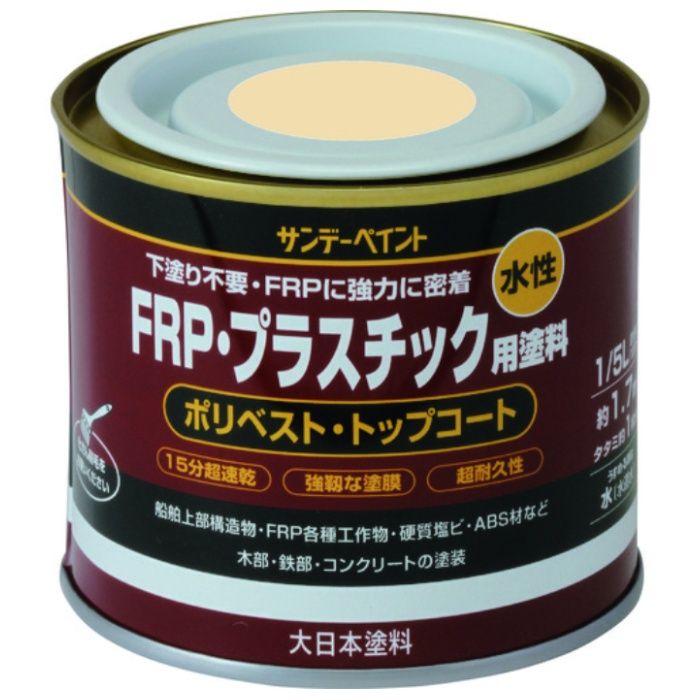 サンデーペイント　水性FRP・プラスチック用塗料　クリーム　200M