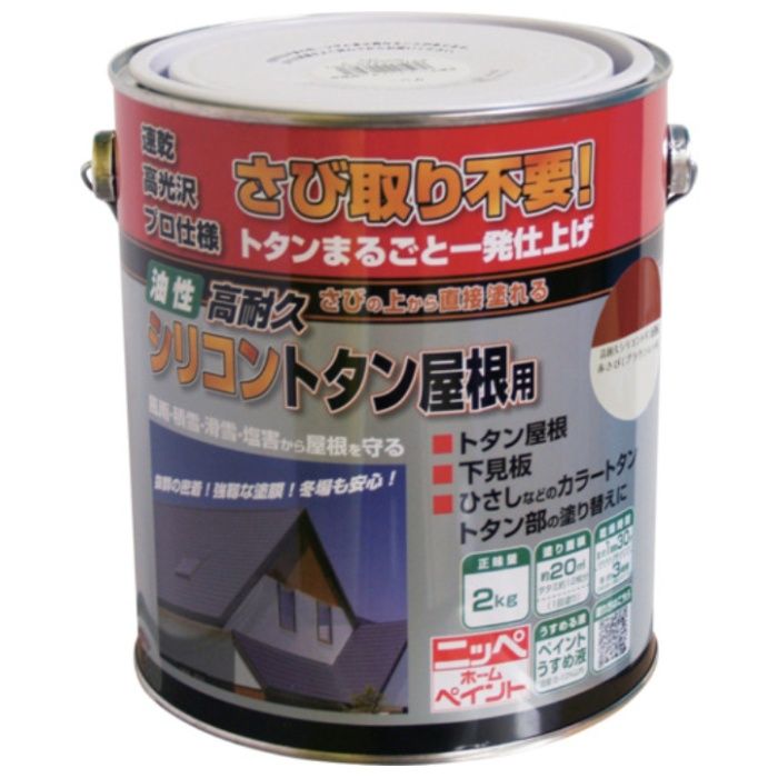 ニッぺ　高耐久シリコントタン屋根用　2kg　ブラウンレッド　HYS001-2