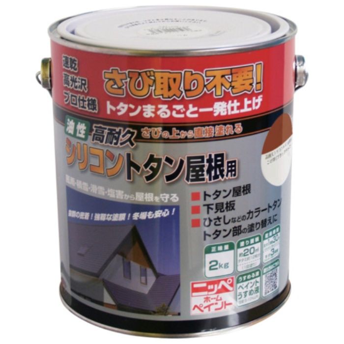 ニッぺ　高耐久シリコントタン屋根用　2kg　ブラックチョコ　HYS002-2