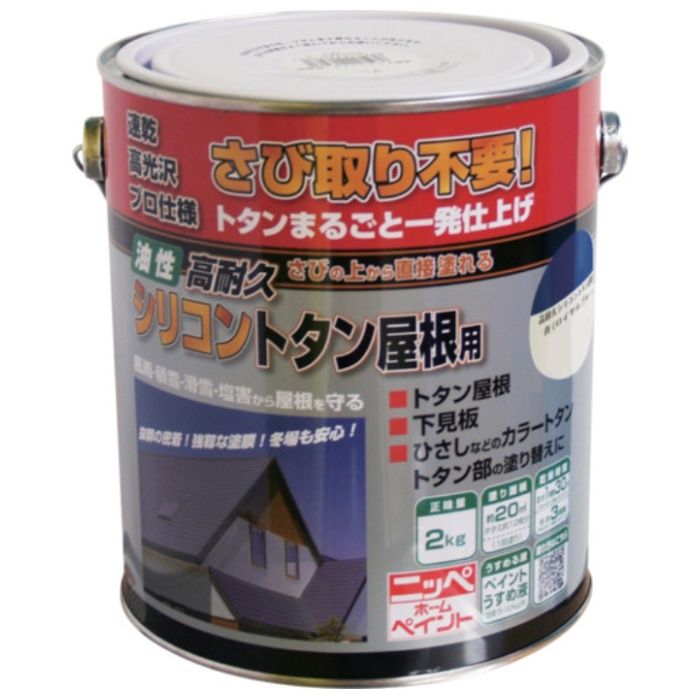 ニッぺ　高耐久シリコントタン屋根用　2kg　ロイヤルブルー　HYS004-2