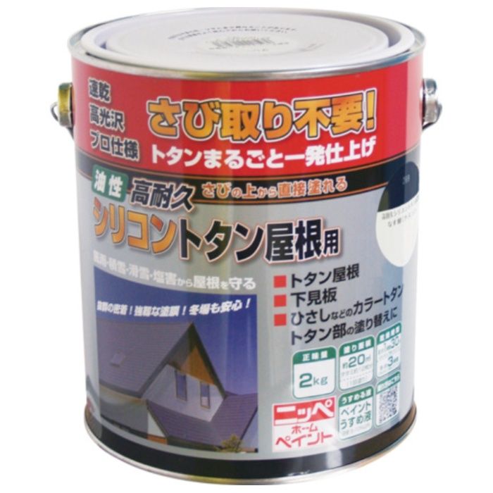 ニッぺ　高耐久シリコントタン屋根用　2kg　なす紺　HYS006-2