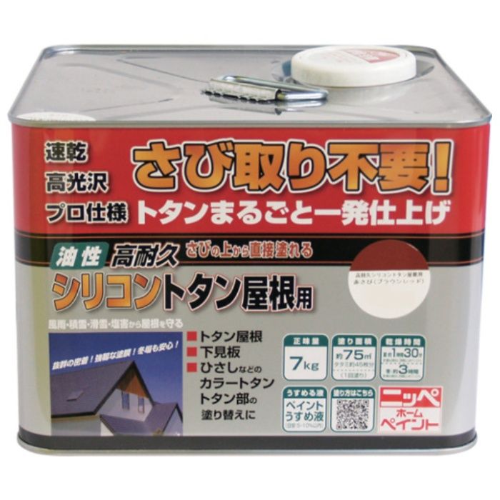 ニッぺ　高耐久シリコントタン屋根用　7kg　ブラウンレッド　HYS001-7