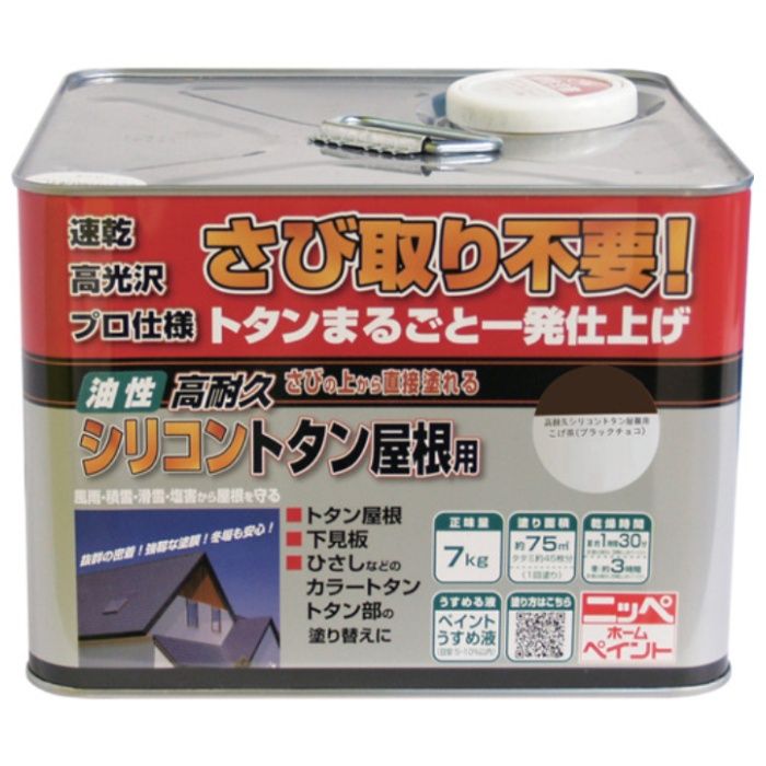 ニッぺ　高耐久シリコントタン屋根用　7kg　ブラックチョコ　HYS002