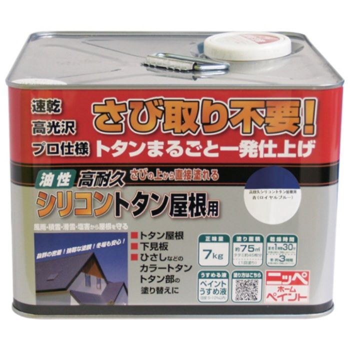 ニッぺ　高耐久シリコントタン屋根用　7kg　ロイヤルブルー　HYS004-7