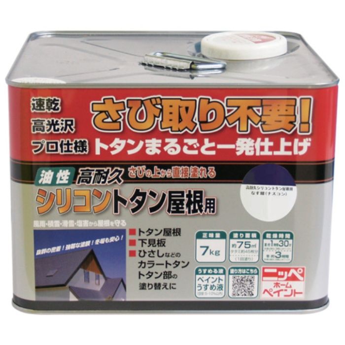 ニッぺ　高耐久シリコントタン屋根用　7kg　なす紺　HYS006-7